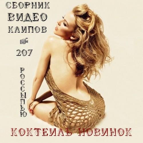 Сборник клипов - Осенний марафон № 207 (Коктейль Хит Новинок) (2018) HDTVRip 1080p