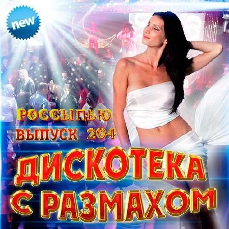 Сборник клипов - Осенний марафон № 204 (Дискотека с размахом № 3) (2018) HDTVRip 1080p