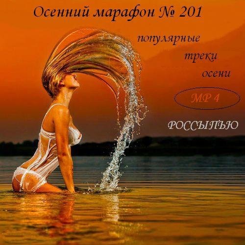 Сборник клипов - Осенний марафон № 201 (Популярные треки осени) (2018) HDTVRip 1080p
