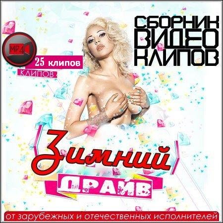 Сборник клипов - Зимний марафон № 213 (Новогодний Хит Драйв) (2018) HDTVRip 1080p