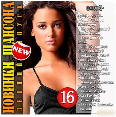 Сборник - Новинки шансона. Летний выпуск 16 (2018) MP3