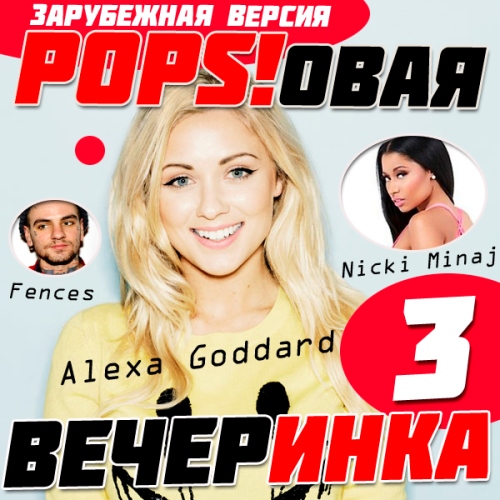 Сборник - Зарубежная Popsовая Вечеринка 3 (2018) MP3