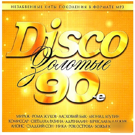 Сборник - Disco. Золотые 90-е (2018) MP3