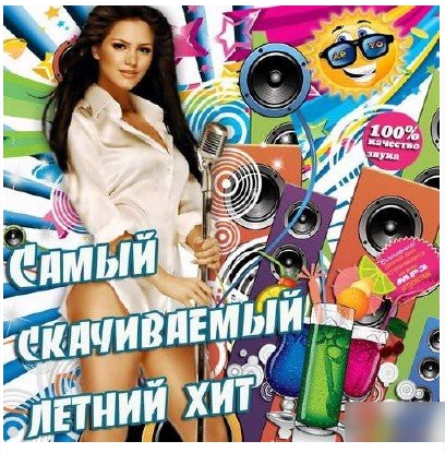 Сборник - Самый скачиваемый летний хит (2018) MP3""