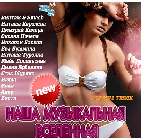 Сборник - Наша Музыкальная Вселенная (2018) MP3""