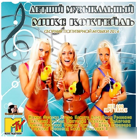 Сборник - Летний Музыкальный Микс Коктейль (2018) MP3