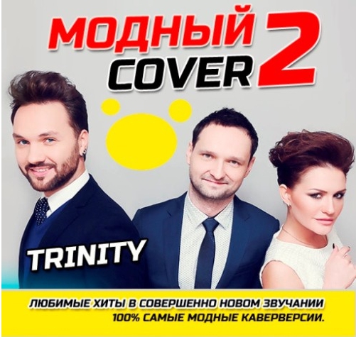 Сборник - Модный Cover 2 (2018) MP3