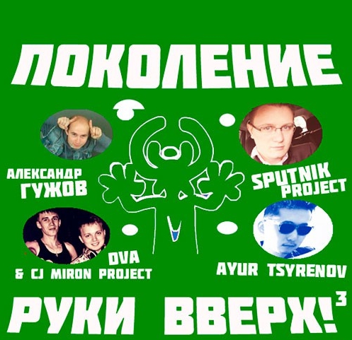 Сборник - Поколение Руки Вверх! 3 (2018) MP3