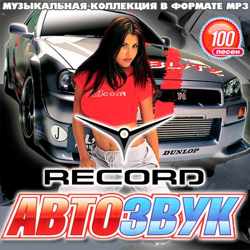 Сборник - Автозвук На Радио Record (2018) MP3