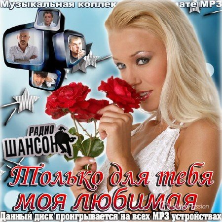 Сборник - Только Для Тебя Моя Любимая (2018) MP3