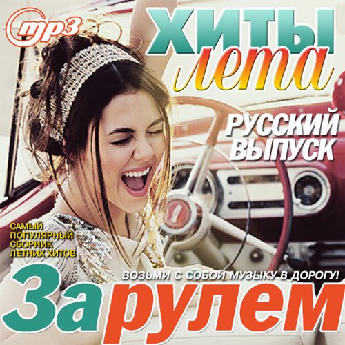 Сборник - Хиты Лета За Рулем [Русский] (2018) MP3