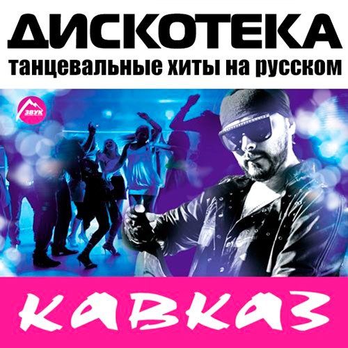 Сборник - Дискотека Кавказ (2018) MP3