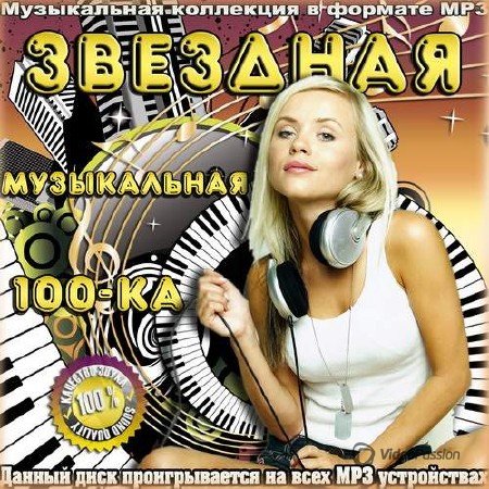Сборник - Звездная Музыкальная 100-ка (2018) MP3""