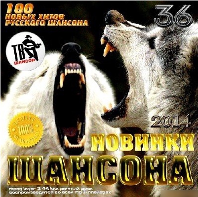 Сборник - Новинки Шансона 36 (2018) MP3