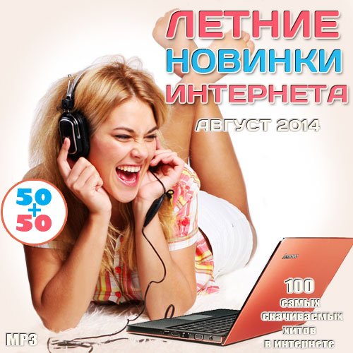 Сборник - Летние Новинки Интернета 50+50. [Август] (2018) MP3