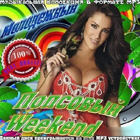 Сборник - Молодежный Попсовый Weekend (2018) MP3