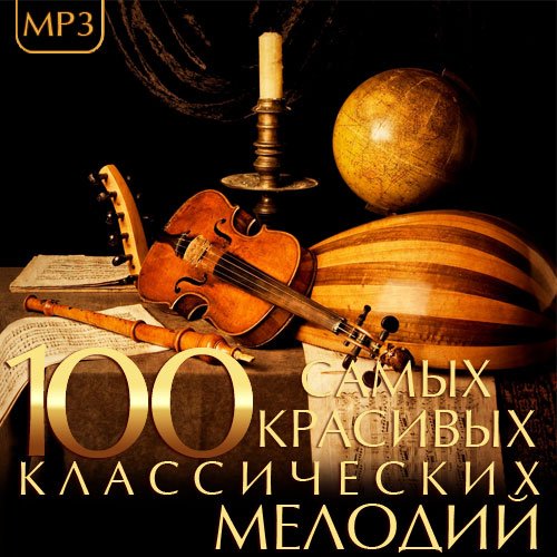 Сборник - 100 Самых Красивых Классических Мелодий (2018) MP3