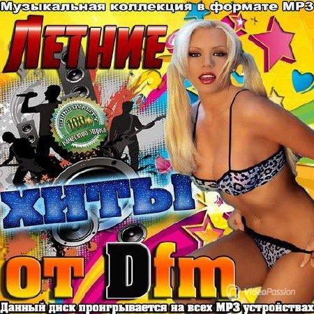 VA - Летние хиты от DFM (2018) MP3