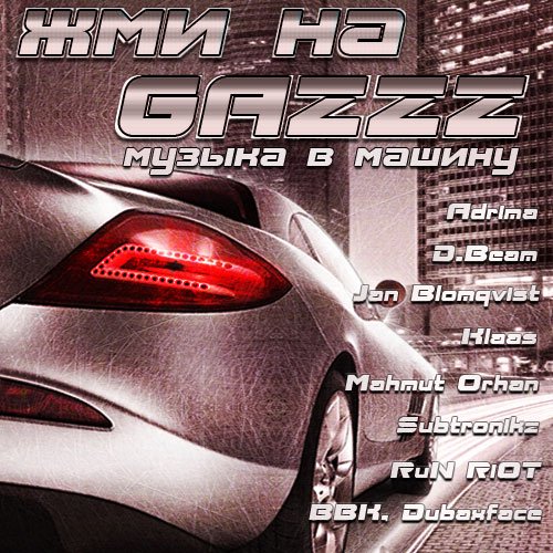 Сборник - Жми на GAZZZ. Музыка в машину (2018) MP3