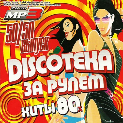 Сборник - Discoteka за рулём. Хиты 80-х. Выпуск 50/50 (2018) MP3