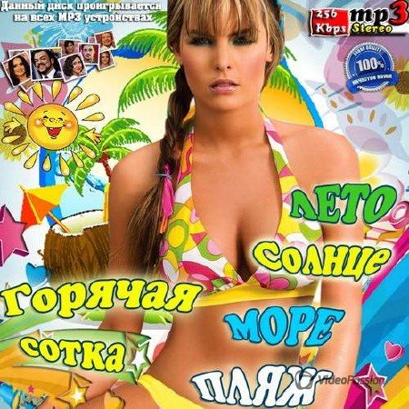Сборник - Горячая сотка. Лето, солнце, море, пляж (2018) MP3