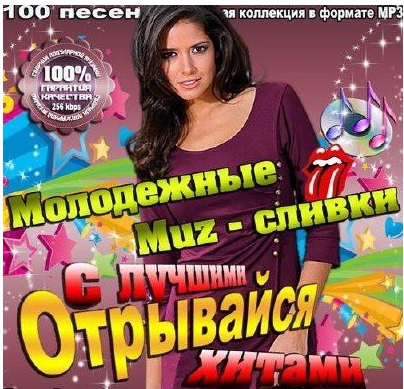 Сборник - Молодежные Muz-сливки. Отрывайся с лучшими хитами (2018) MP3