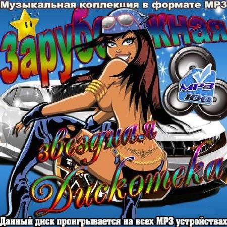 Сборник - Зарубежная звездная дискотека (2018) MP3
