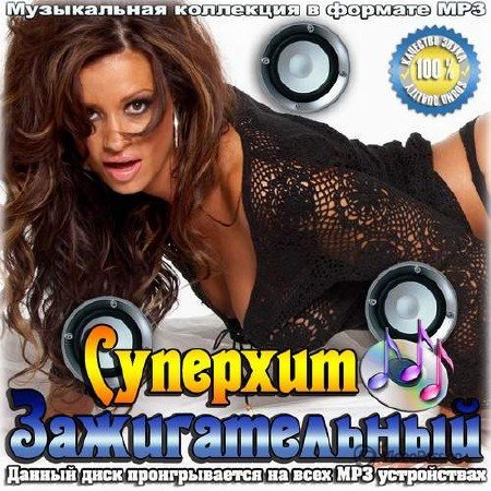 Сборник - Суперхит зажигательный (2018) MP3