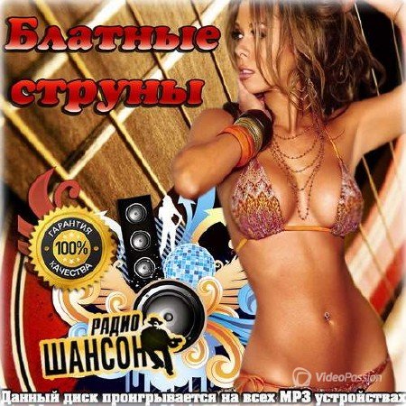 Сборник - Блатные струны радио Шансон (2018) MP3""