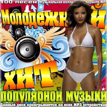 Сборник - Молодежный хит популярной музыки (2018) MP3