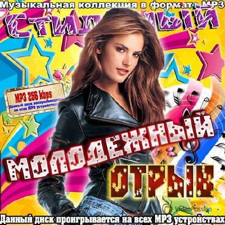 Сборник - Стильный Молодежный Отрыв (2018) MP3""