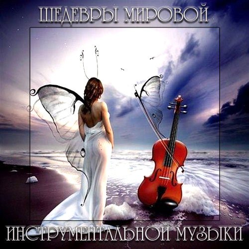 Сборник - Шедевры Мировой Инструментальной Музыки (2018) MP3