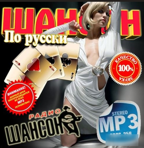 Сборник - Шансон по-русски 100 хитов (2018) MP3