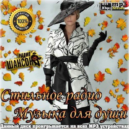 Сборник - Стильное радио музыка для души (2018) MP3