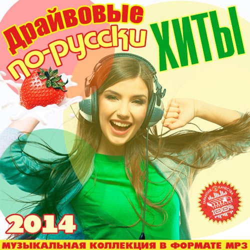 Сборник - Драйвовые Хиты По-Русски (2018) MP3