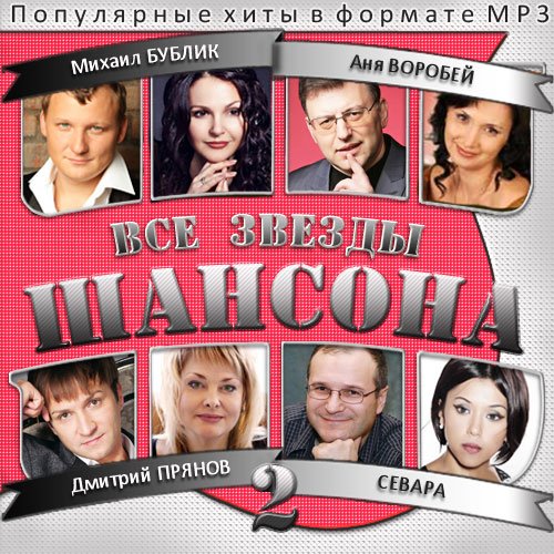 Сборник - Все Звезды Шансона 2 (2018) MP3