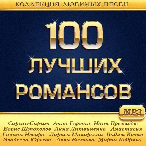 Сборник - 100 Лучших Романсов (2018) MP3