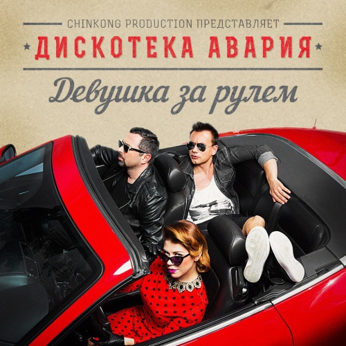 Дискотека Авария - Девушка за рулём (2018) MP3