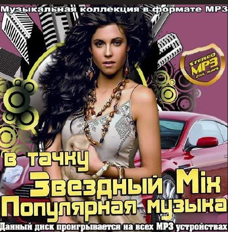 Сборник - Звездный Mix. Популярная музыка в тачку (2018) MP3