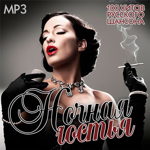 Сборник - Ночная Гостья (2018) MP3""