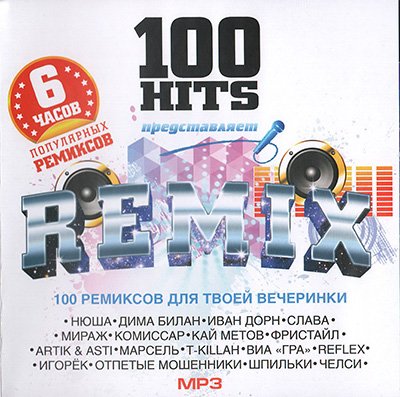 Сборник - 100 Hits Remix (2018) MP3