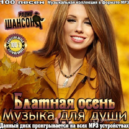 Сборник - Блатная осень. Музыка для души (2018) MP3""