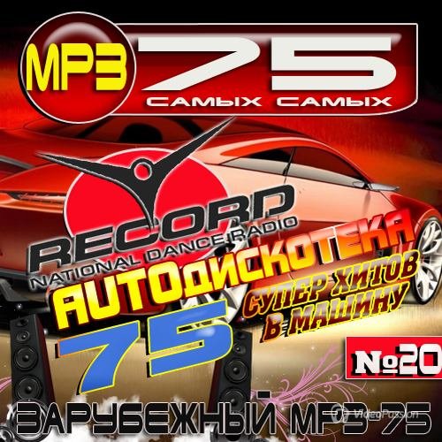 Сборник - Auto дискотека №20 (2018) MP3""