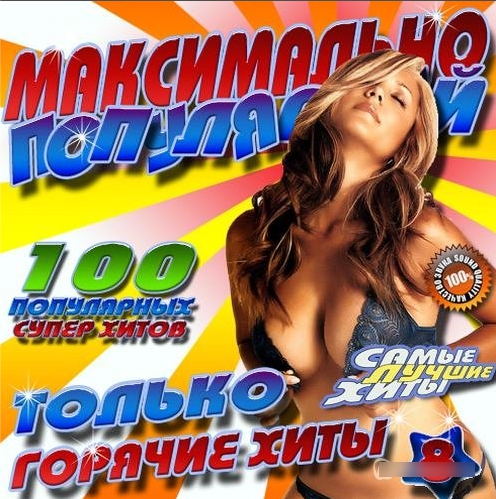 Сборник - Максимально популярный №8 (2018) MP3""