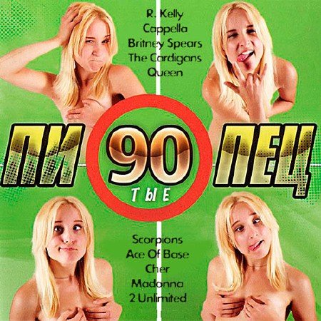 VA - Пипец 90-тые (2018) MP3""