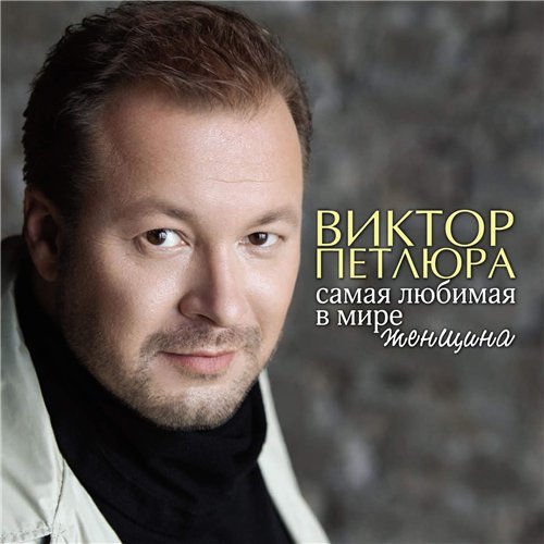 Виктор Петлюра - Самая любимая в мире женщина (2018) MP3