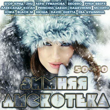 Сборник - Зимняя Дискотека 50+50 (2018) MP3