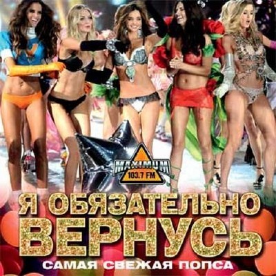 Сборник - Я обязательно вернусь Самая свежая попса (2018) MP3