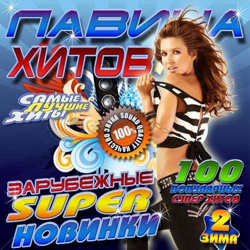 Сборник - Лавина хитов. Зарубежные Super новинки №2 (2018) MP3