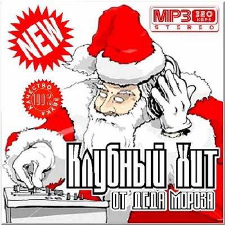 Сборник - Клубный хит от Деда Мороза. Зарубежный выпуск (2018) MP3